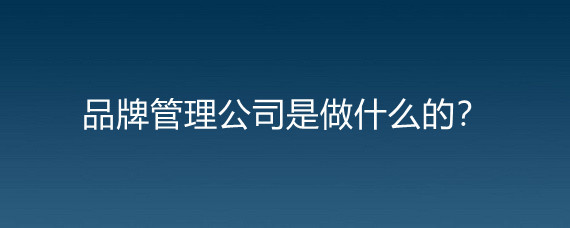 品牌管理公司与劳动保护用品销售 融合与拓展