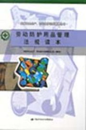 劳动防护用品法规解读与市场销售合规指南